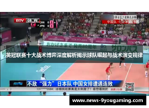 英冠联赛十大战术博弈深度解析揭示球队崛起与战术演变规律