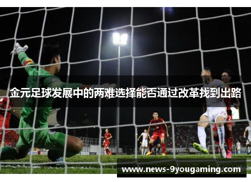 金元足球发展中的两难选择能否通过改革找到出路
