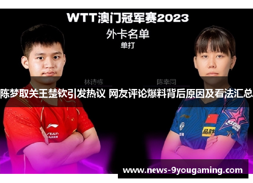 陈梦取关王楚钦引发热议 网友评论爆料背后原因及看法汇总 陈梦取关王楚钦引发热议 网友评论爆料背后原因及看法汇总