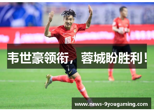 韦世豪领衔，蓉城盼胜利！