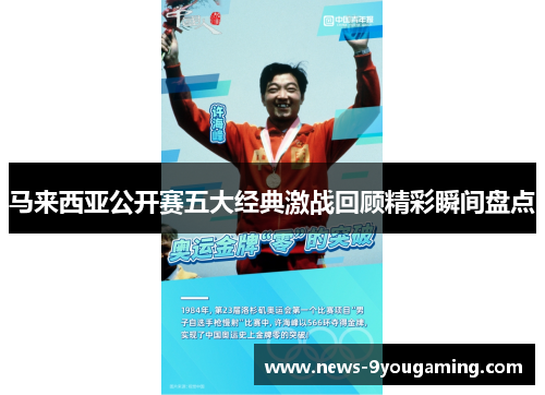 马来西亚公开赛五大经典激战回顾精彩瞬间盘点