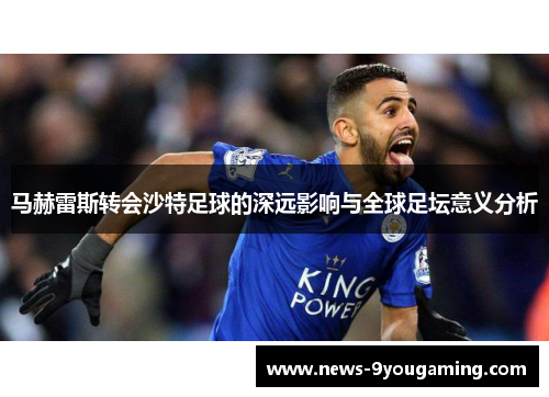 马赫雷斯转会沙特足球的深远影响与全球足坛意义分析
