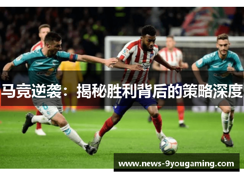 马竞逆袭：揭秘胜利背后的策略深度