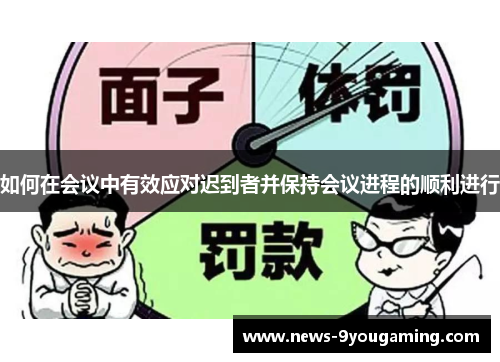 如何在会议中有效应对迟到者并保持会议进程的顺利进行