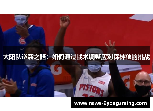 太阳队逆袭之路：如何通过战术调整应对森林狼的挑战