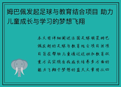 姆巴佩发起足球与教育结合项目 助力儿童成长与学习的梦想飞翔