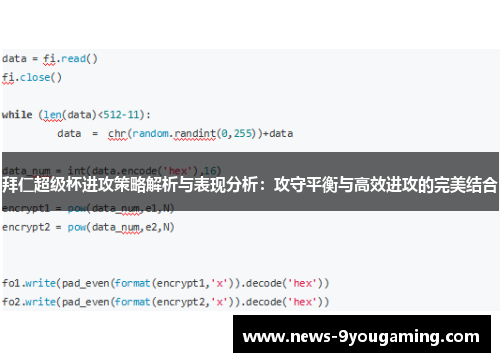 拜仁超级杯进攻策略解析与表现分析：攻守平衡与高效进攻的完美结合