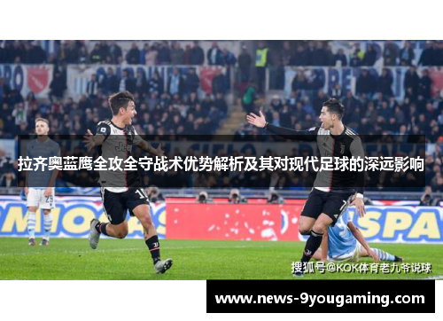 拉齐奥蓝鹰全攻全守战术优势解析及其对现代足球的深远影响