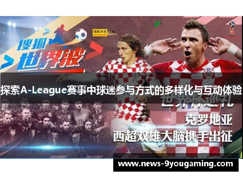探索A-League赛事中球迷参与方式的多样化与互动体验