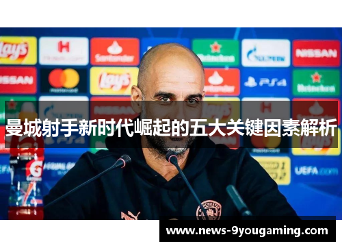 曼城射手新时代崛起的五大关键因素解析
