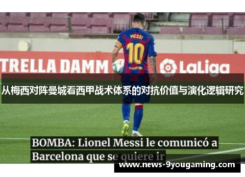 从梅西对阵曼城看西甲战术体系的对抗价值与演化逻辑研究