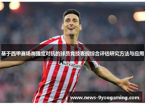 基于西甲赛场高强度对抗的球员竞技表现综合评估研究方法与应用