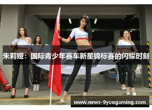 朱莉娅：国际青少年赛车新星锦标赛的闪耀时刻