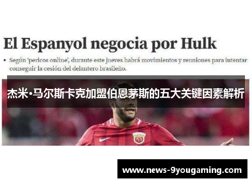 杰米·马尔斯卡克加盟伯恩茅斯的五大关键因素解析