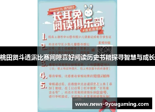 桃田贤斗透露比赛间隙喜好阅读历史书籍探寻智慧与成长