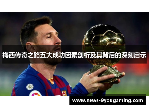 梅西传奇之路五大成功因素剖析及其背后的深刻启示 梅西传奇之路五大成功因素剖析及其背后的深刻启示