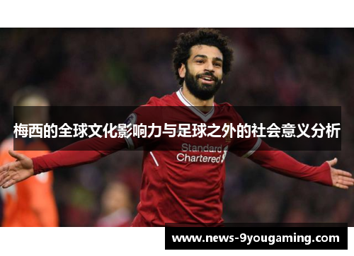 梅西的全球文化影响力与足球之外的社会意义分析