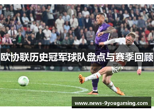 欧协联历史冠军球队盘点与赛季回顾