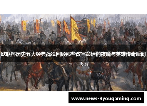 欧联杯历史五大经典战役回顾那些改写命运的夜晚与英雄传奇瞬间