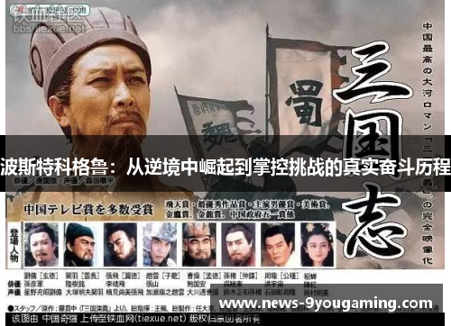 波斯特科格鲁：从逆境中崛起到掌控挑战的真实奋斗历程