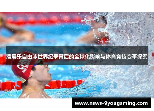 潘展乐自由泳世界纪录背后的全球化影响与体育竞技变革探索
