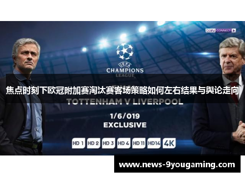 焦点时刻下欧冠附加赛淘汰赛客场策略如何左右结果与舆论走向