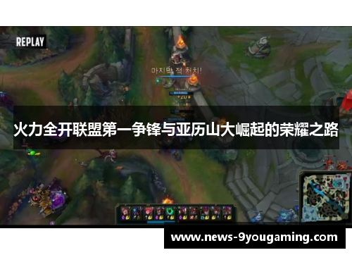 火力全开联盟第一争锋与亚历山大崛起的荣耀之路