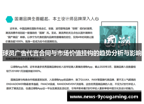 球员广告代言合同与市场价值挂钩的趋势分析与影响