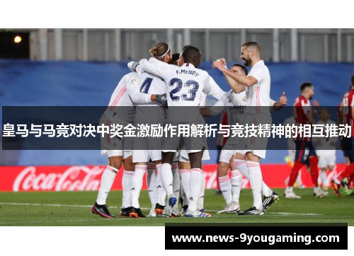 皇马与马竞对决中奖金激励作用解析与竞技精神的相互推动