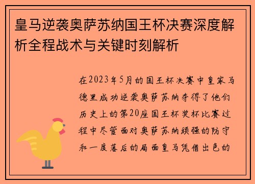 皇马逆袭奥萨苏纳国王杯决赛深度解析全程战术与关键时刻解析