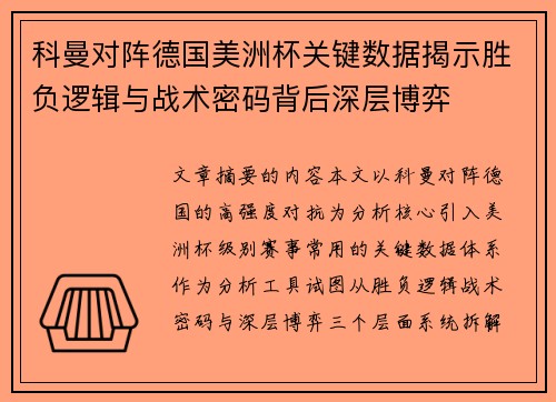 科曼对阵德国美洲杯关键数据揭示胜负逻辑与战术密码背后深层博弈