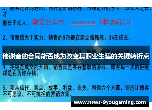 穆谢奎的合同能否成为改变其职业生涯的关键转折点