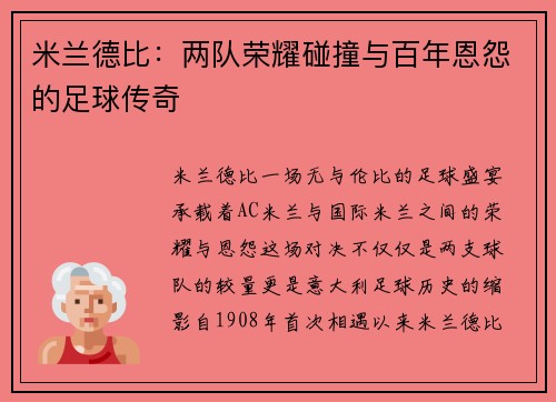 米兰德比：两队荣耀碰撞与百年恩怨的足球传奇