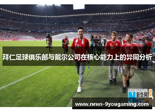 拜仁足球俱乐部与戴尔公司在核心能力上的异同分析