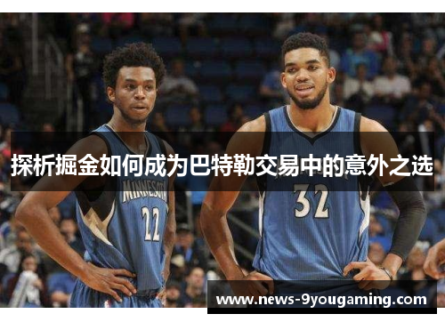 探析掘金如何成为巴特勒交易中的意外之选