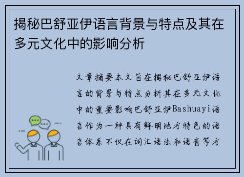 揭秘巴舒亚伊语言背景与特点及其在多元文化中的影响分析 揭秘巴舒亚伊语言背景与特点及其在多元文化中的影响分析