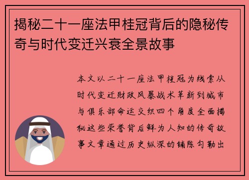 揭秘二十一座法甲桂冠背后的隐秘传奇与时代变迁兴衰全景故事