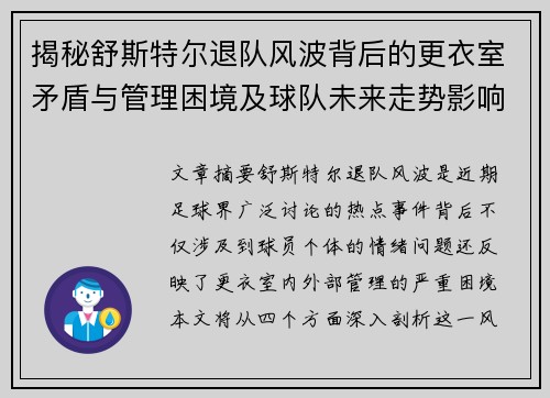 揭秘舒斯特尔退队风波背后的更衣室矛盾与管理困境及球队未来走势影响 揭秘舒斯特尔退队风波背后的更衣室矛盾与管理困境及球队未来走势影响