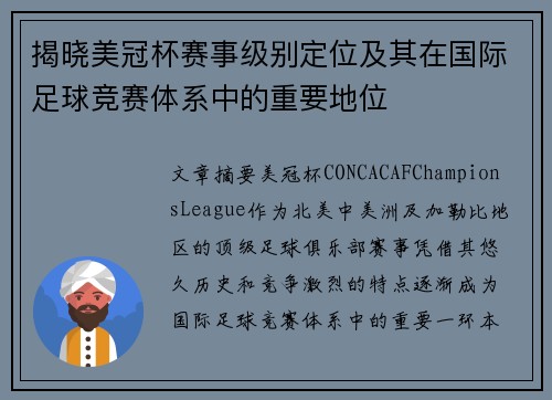 揭晓美冠杯赛事级别定位及其在国际足球竞赛体系中的重要地位