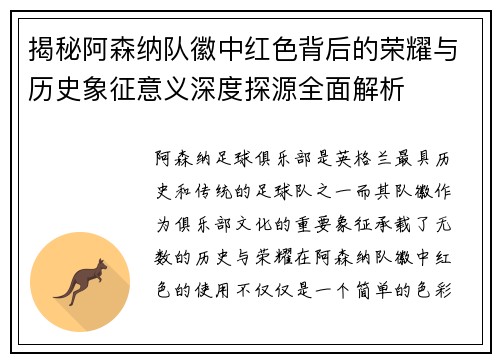 揭秘阿森纳队徽中红色背后的荣耀与历史象征意义深度探源全面解析