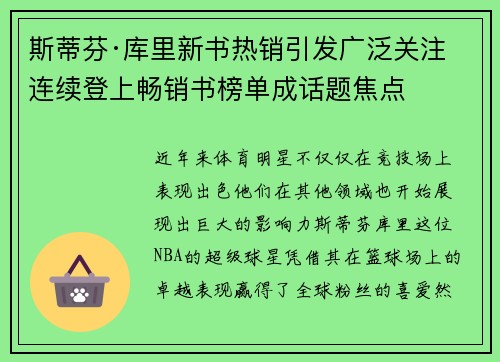 斯蒂芬·库里新书热销引发广泛关注 连续登上畅销书榜单成话题焦点