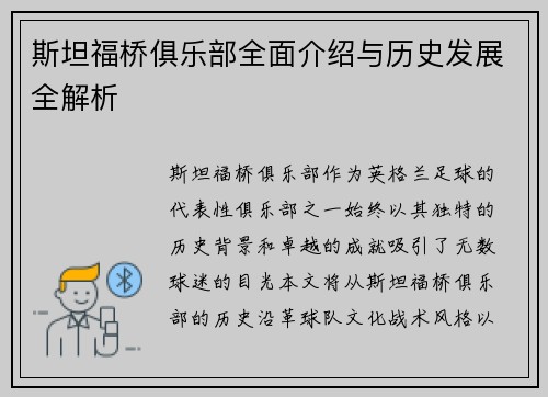 斯坦福桥俱乐部全面介绍与历史发展全解析