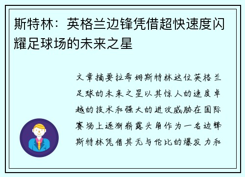 斯特林：英格兰边锋凭借超快速度闪耀足球场的未来之星