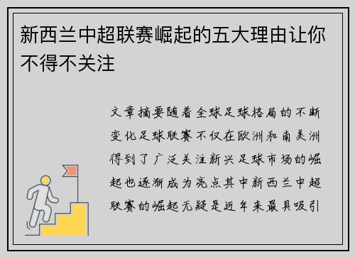 新西兰中超联赛崛起的五大理由让你不得不关注