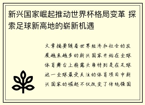 新兴国家崛起推动世界杯格局变革 探索足球新高地的崭新机遇