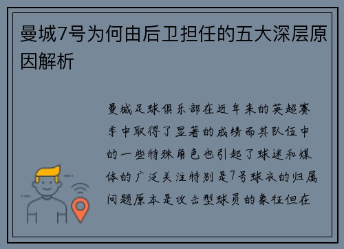 曼城7号为何由后卫担任的五大深层原因解析