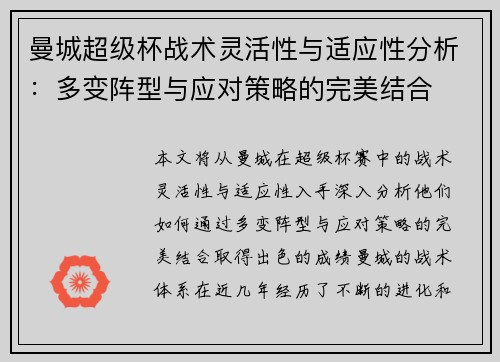 曼城超级杯战术灵活性与适应性分析：多变阵型与应对策略的完美结合