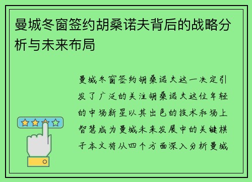曼城冬窗签约胡桑诺夫背后的战略分析与未来布局