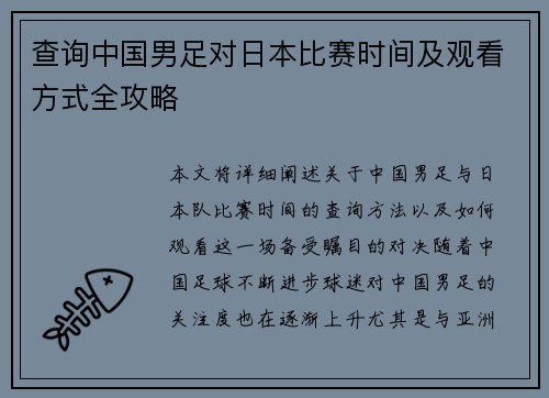 查询中国男足对日本比赛时间及观看方式全攻略