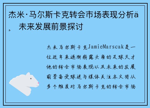 杰米·马尔斯卡克转会市场表现分析与未来发展前景探讨 杰米·马尔斯卡克转会市场表现分析与未来发展前景探讨